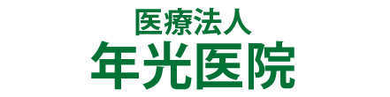 医療法人 年光医院（山口県周南市）外科・肛門外科・胃腸内科