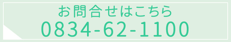 お問合せ｜医療法人 年光医院（山口県周南市｜福川駅）外科・肛門外科・胃腸内科